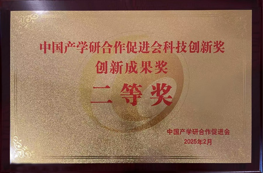 2025年 中國產學研合作促進會科技創新獎創新成果獎二等獎_conew1.jpg